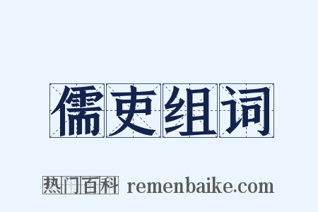 儒吏组词是什么意思的图片